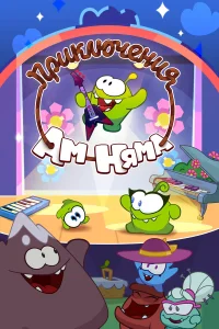  Приключения Ам Няма  2011