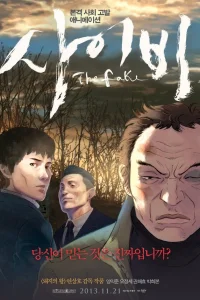  Подделка  2013
