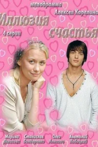  Иллюзия счастья  2013