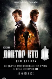  День Доктора  2013