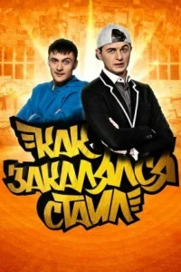  Как закалялся стайл  2013