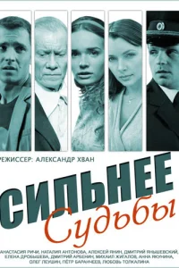  Сильнее судьбы  2014