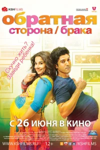  Обратная сторона брака  2014