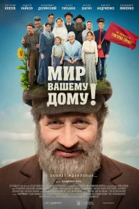  Мир вашему дому!  2017