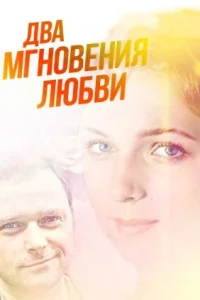  Два мгновения любви  2013