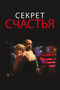  Секрет счастья  2014