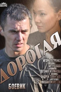  Дорогая  2013