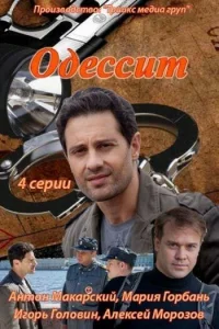  Одессит  2013