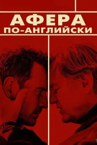  Афера по-английски  2015
