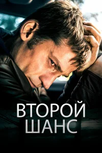  Второй шанс  2014