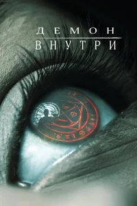  Демон внутри  2016