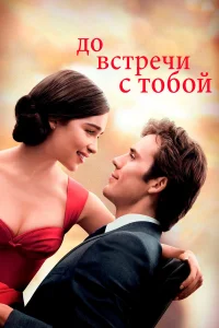  До встречи с тобой  2016