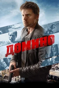  Домино  2019