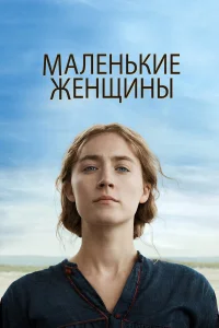  Маленькие женщины  2019