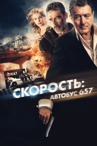  Скорость: Автобус 657  2015