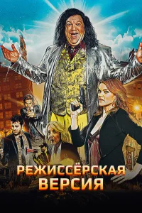  Режиссёрская версия  2016