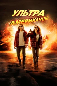  Ультраамериканцы  2015