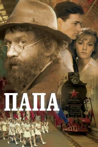  Папа  2004