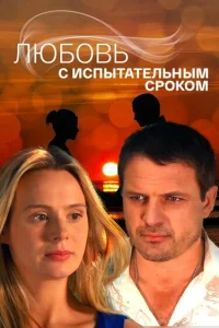  Любовь с испытательным сроком  2013