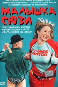  Малышка Сюзи  2003