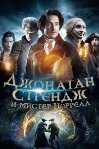  Джонатан Стрендж и мистер Норрелл  2015