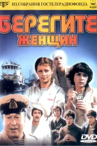  Берегите женщин  1981