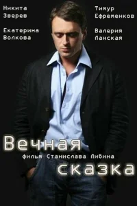  Вечная сказка  2013