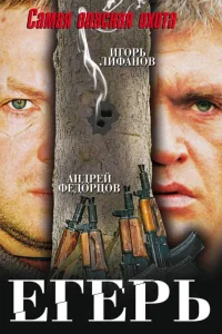  Егерь  2004