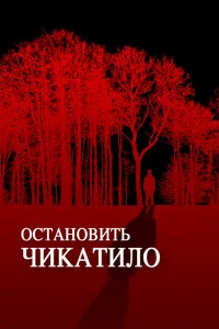  Остановить Чикатило  2013