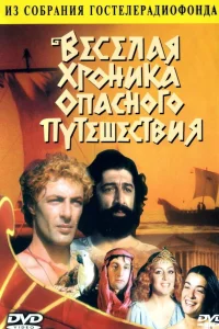  Весёлая хроника опасного путешествия  1986
