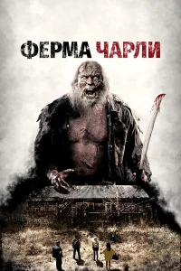  Ферма Чарли  2014