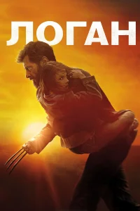  Логан  2017