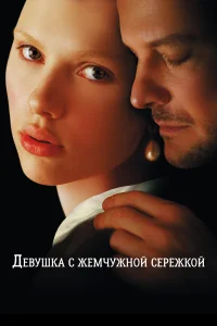  Девушка с жемчужной сережкой  2003