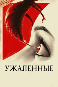  Ужаленные  2015