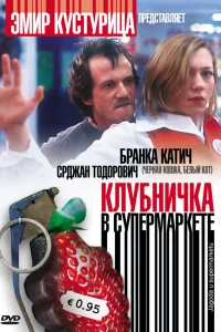  Клубничка в супермаркете  2003