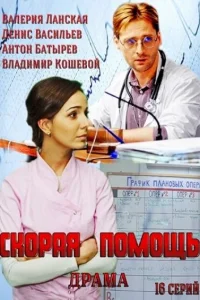  Скорая помощь  2014