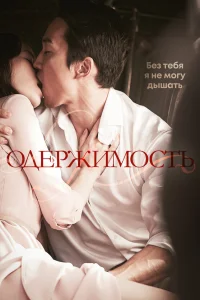  Одержимость  2014