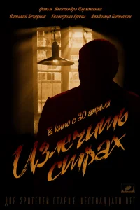  Излечить страх  2013