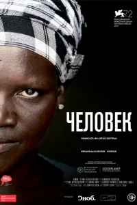  Человек  2015