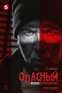  Опасный  2025