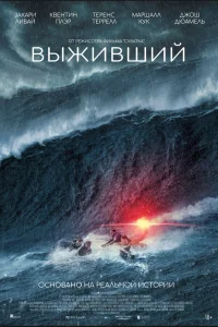  Выживший  2025