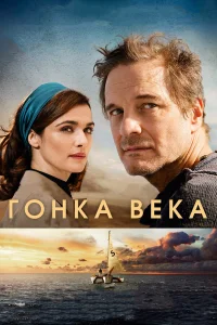 Гонка века  2018