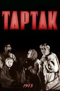  Тартак  1973