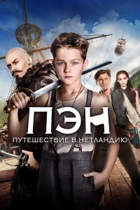  Пэн: Путешествие в Нетландию  2015