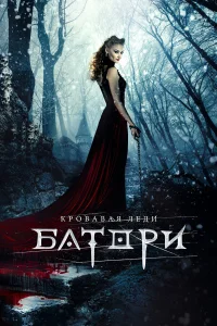  Кровавая леди Батори  2015