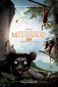  Остров лемуров: Мадагаскар  2014