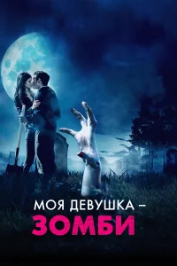  Моя девушка – зомби  2014