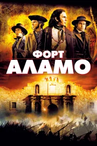  Форт Аламо  2004