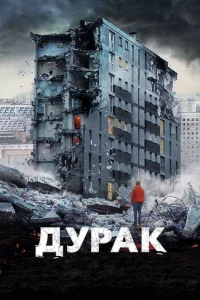  Дурак  2014