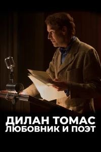  Дилан Томас. Любовник и поэт  2020